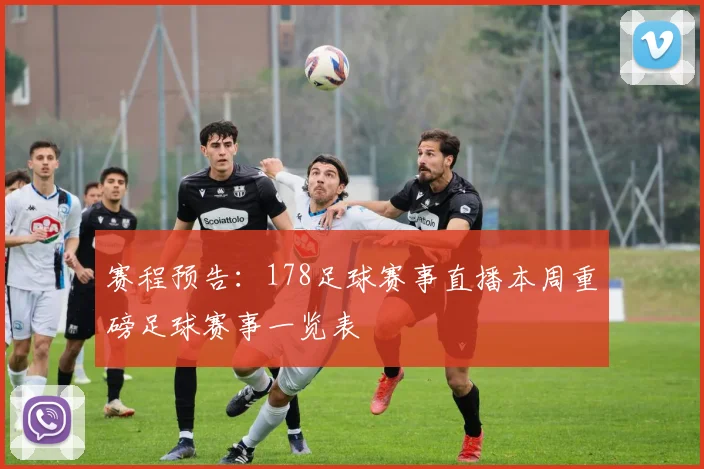 赛程预告：178足球赛事直播本周重磅足球赛事一览表