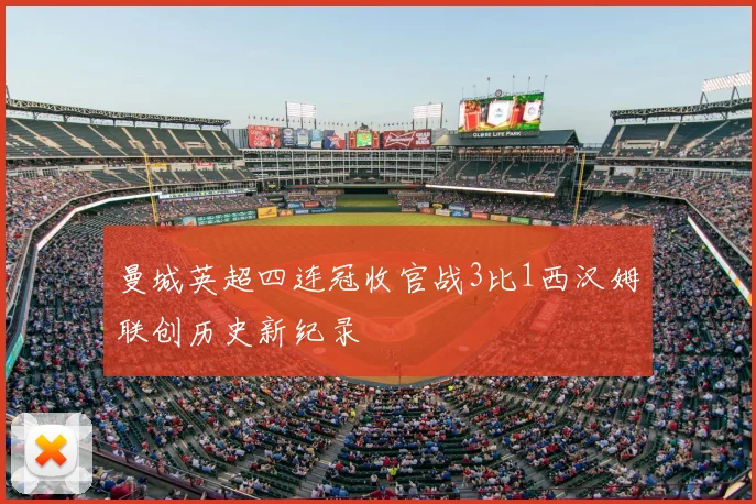 曼城英超四连冠收官战3比1西汉姆联创历史新纪录