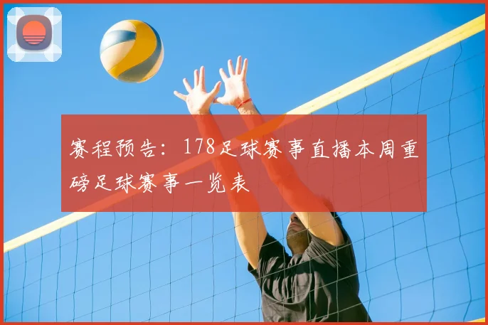 赛程预告：178足球赛事直播本周重磅足球赛事一览表