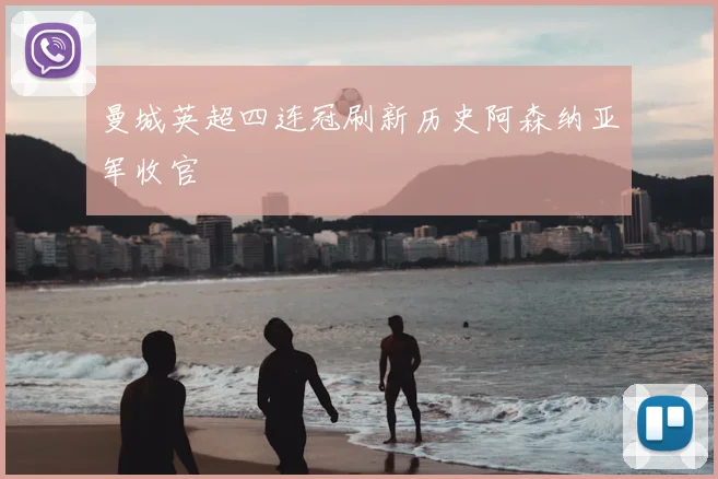 曼城英超四连冠刷新历史阿森纳亚军收官