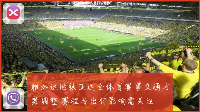 雅加达地铁亚运会体育赛事交通方案调整 赛程与出行影响需关注